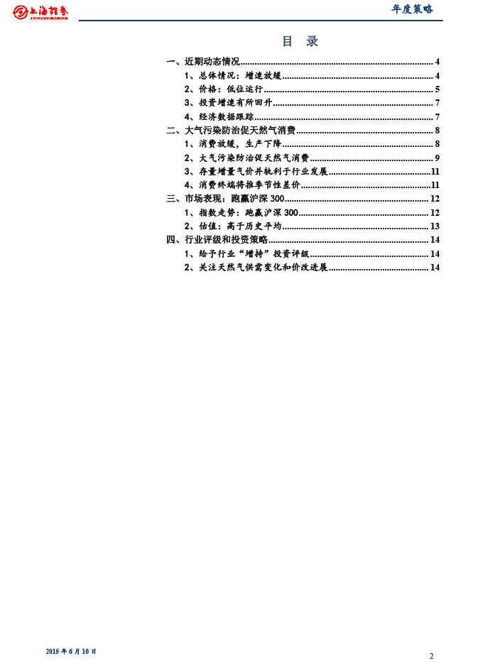 上海證券_2015-06-10_2015年下半年燃?xì)庑袠I(yè)投資策略：關(guān)注供需變化和價(jià)改進(jìn)展-2.jpg