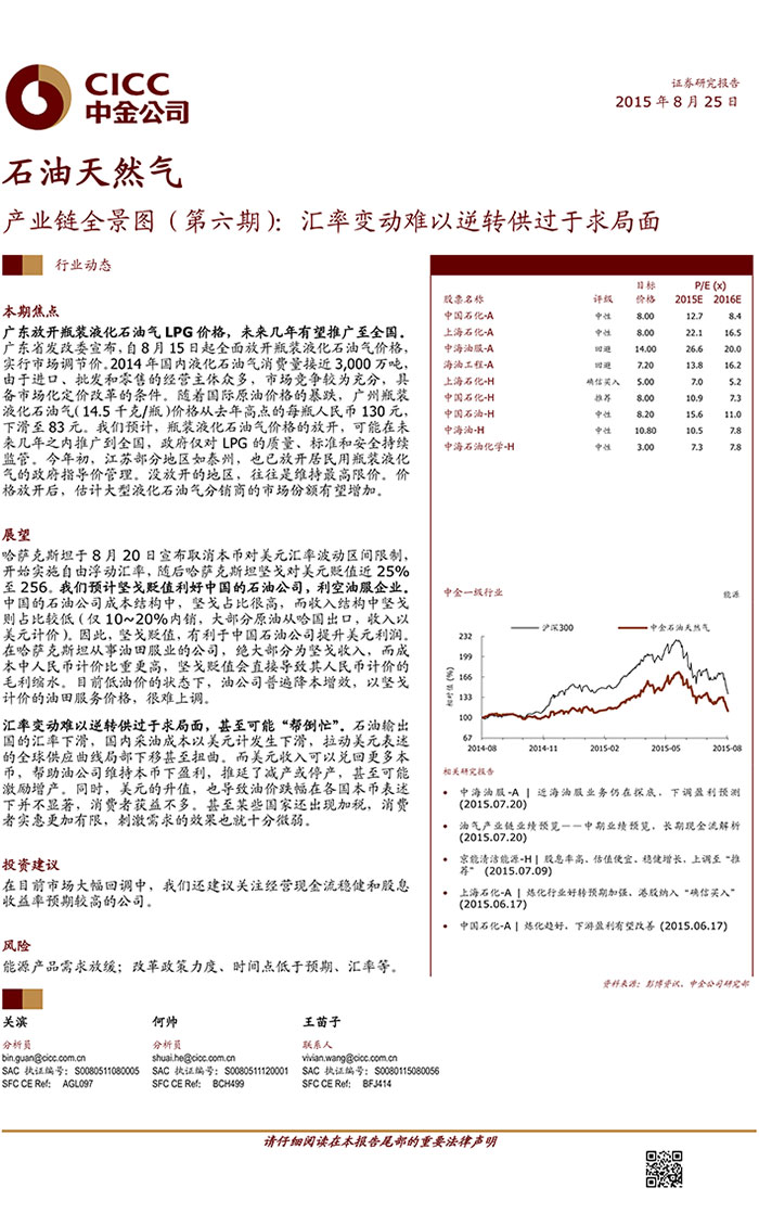 中金公司-2015-08-25-石油天然氣：產(chǎn)業(yè)鏈全景圖（第六期）：匯率變動(dòng)難以逆轉(zhuǎn)供過(guò)于求局面0004.jpg