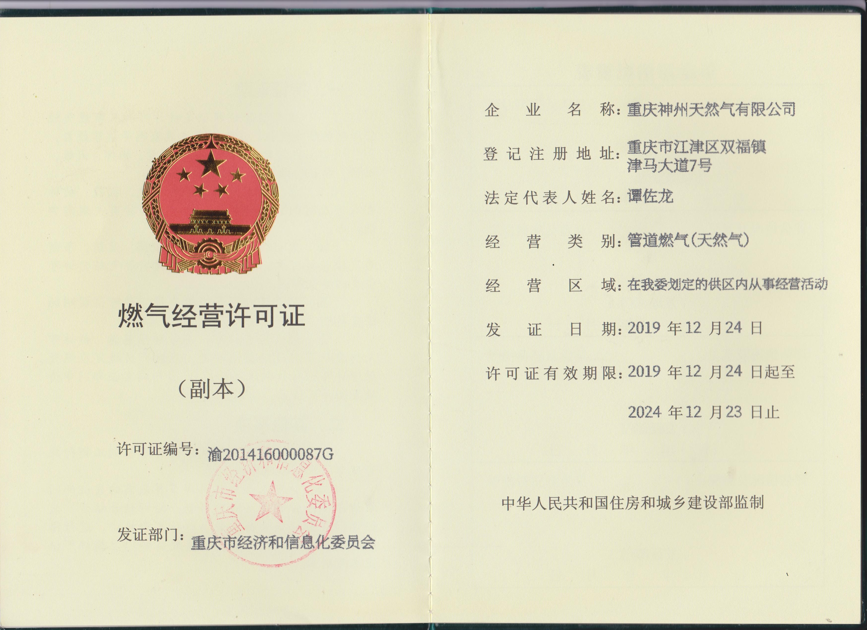 2019-2024重慶公司燃?xì)饨?jīng)營許可證-副本.jpg